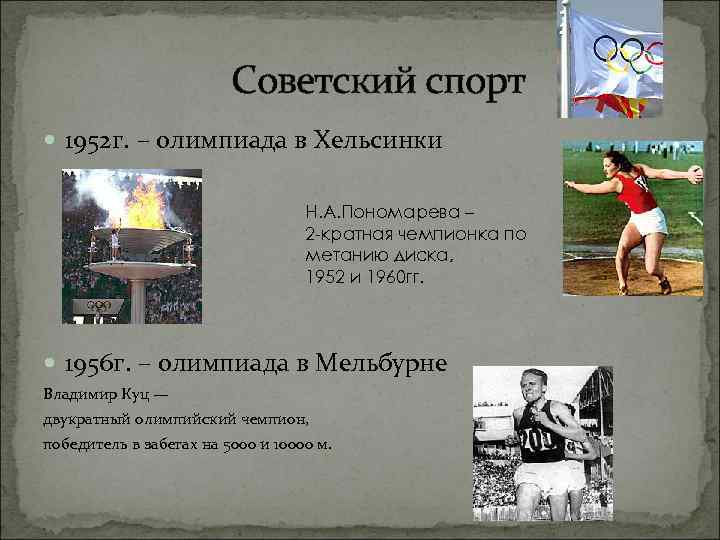 Советский спорт 1952 г. – олимпиада в Хельсинки Н. А. Пономарева – 2 -кратная
