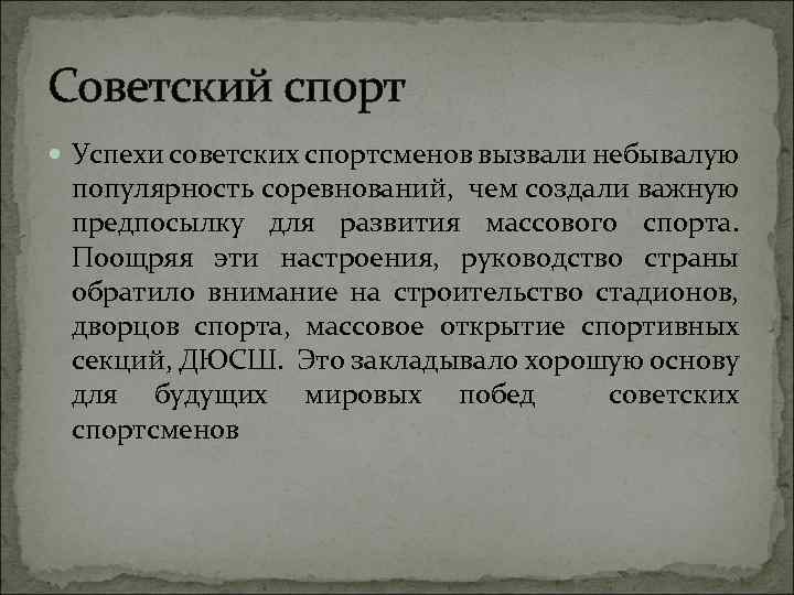 Советский спорт Успехи советских спортсменов вызвали небывалую популярность соревнований, чем создали важную предпосылку для