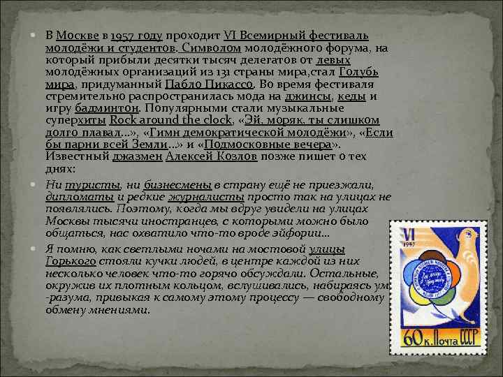  В Москве в 1957 году проходит VI Всемирный фестиваль молодёжи и студентов. Символом