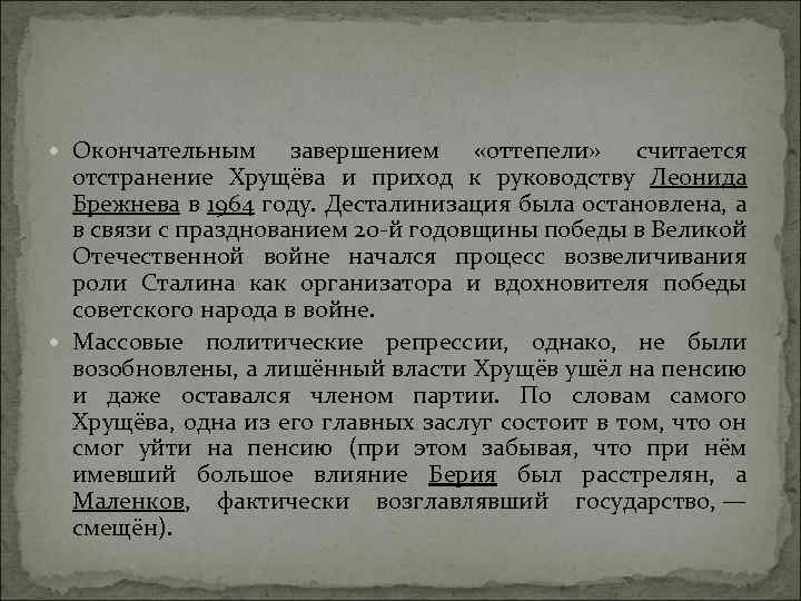  Окончательным завершением «оттепели» считается отстранение Хрущёва и приход к руководству Леонида Брежнева в