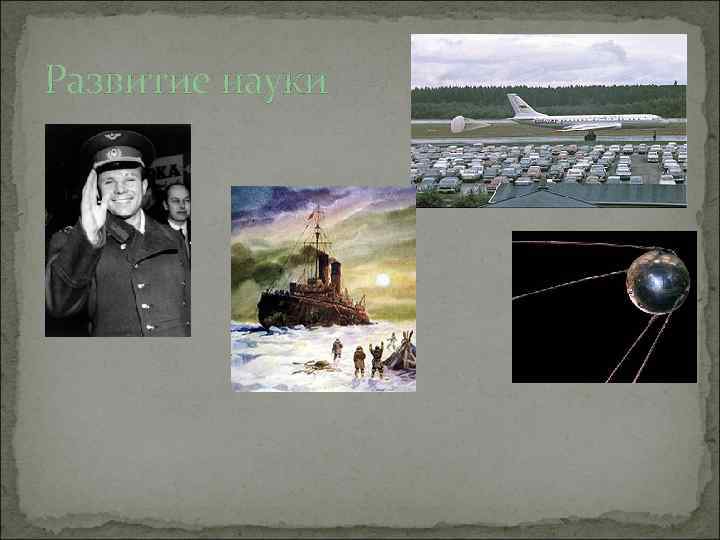 Развитие науки 