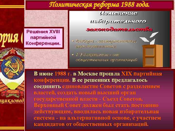 Политическая реформа 1988 года. Решения XVIII партийной Конференции. В июне 1988 г. в Москве