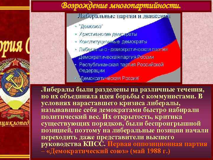 Возрождение многопартийности. Либералы были разделены на различные течения, но их объединяла идея борьбы с