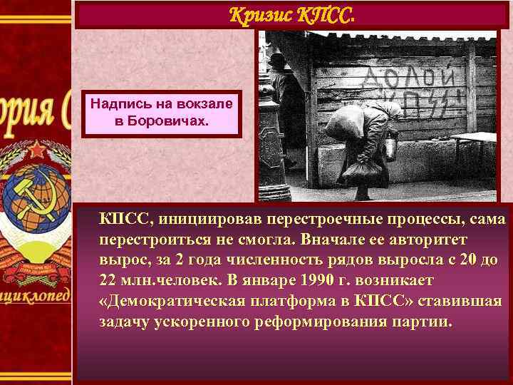 Кризис КПСС. Надпись на вокзале в Боровичах. КПСС, инициировав перестроечные процессы, сама перестроиться не