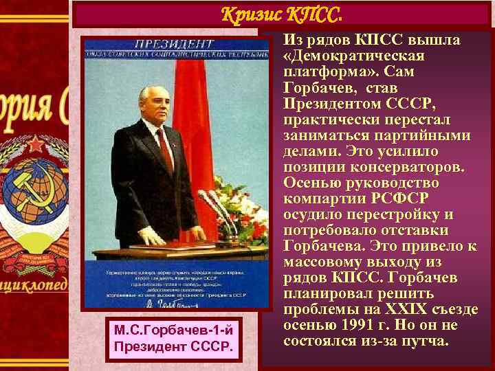 Кризис КПСС. М. С. Горбачев-1 -й Президент СССР. Из рядов КПСС вышла «Демократическая платформа»