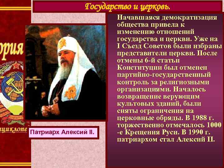 Государство и церковь. Патриарх Алексий II. Начавшаяся демократизация общества привела к изменению отношений государства