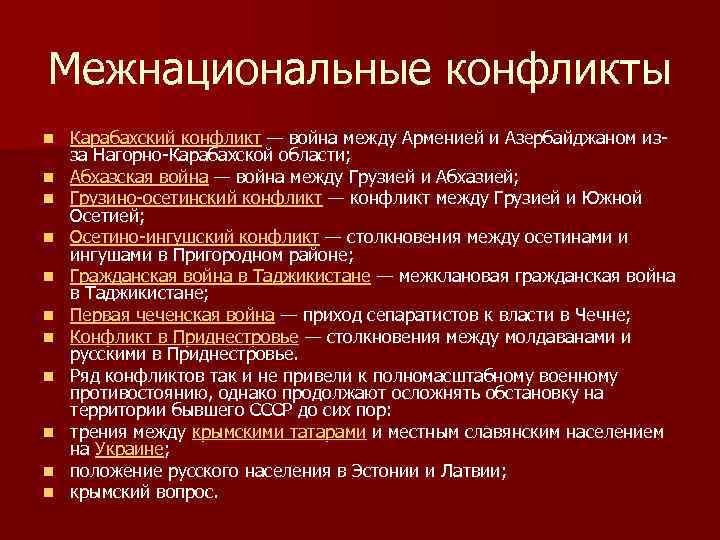 Национальные причины. Межнациональные конфликты в СССР В 1985-1991. Межнациональные конфликты в СССР таблица. Межнациональные конфликты. Межнациональные конфликты перестройки.