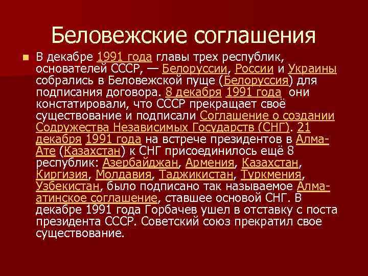 Беловежское соглашение презентация