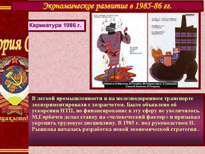 Экономическое развитие в 1985 -86 гг. Карикатура 1986 г. В легкой промышленности и на