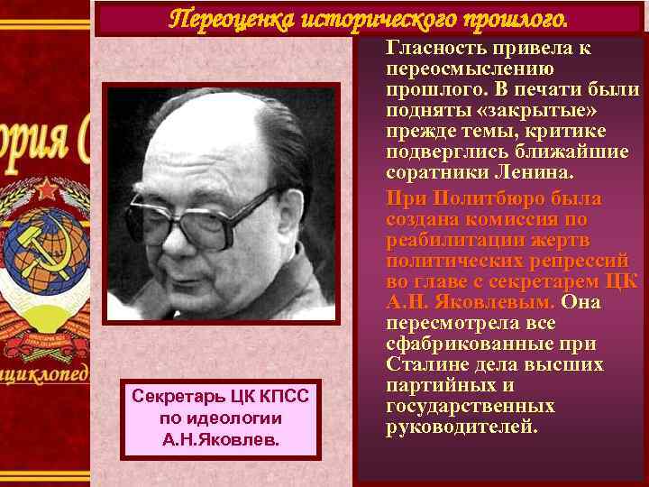 Переоценка исторического прошлого. Секретарь ЦК КПСС по идеологии А. Н. Яковлев. Гласность привела к