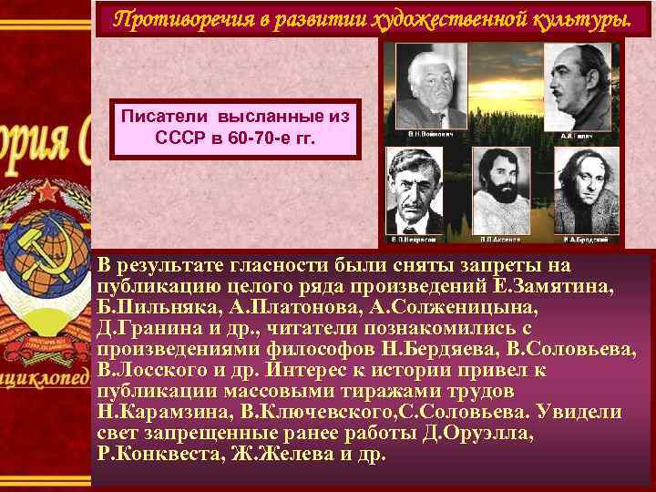 Перестройка и гласность в ссср. Противоречия в развитии художественной культуры. Гласность в СССР В период перестройки. Писатели высланные из СССР. Переход к политике «гласности».