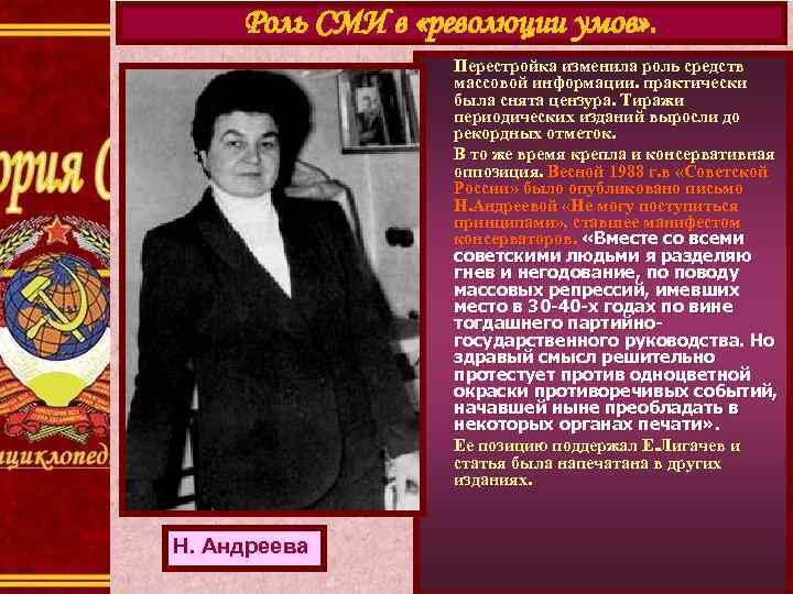 Роль СМИ в «революции умов» . Перестройка изменила роль средств массовой информации. практически была