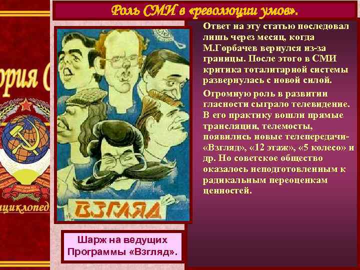 Роль СМИ в «революции умов» . Ответ на эту статью последовал лишь через месяц,