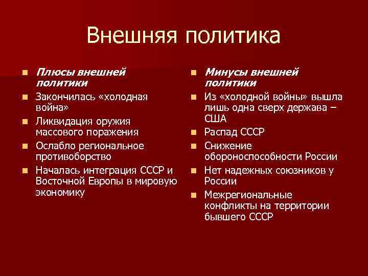 Внешняя политика n Плюсы внешней политики n Минусы внешней политики n Закончилась «холодная война»