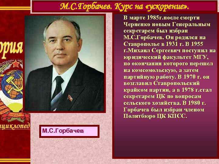 М. С. Горбачев. Курс на «ускорение» . В марте 1985 г. после смерти Черненко