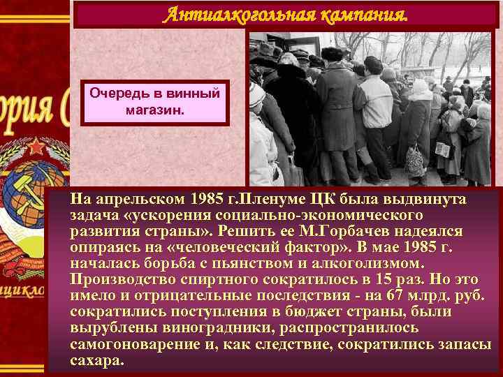 Антиалкогольная кампания. Очередь в винный магазин. На апрельском 1985 г. Пленуме ЦК была выдвинута