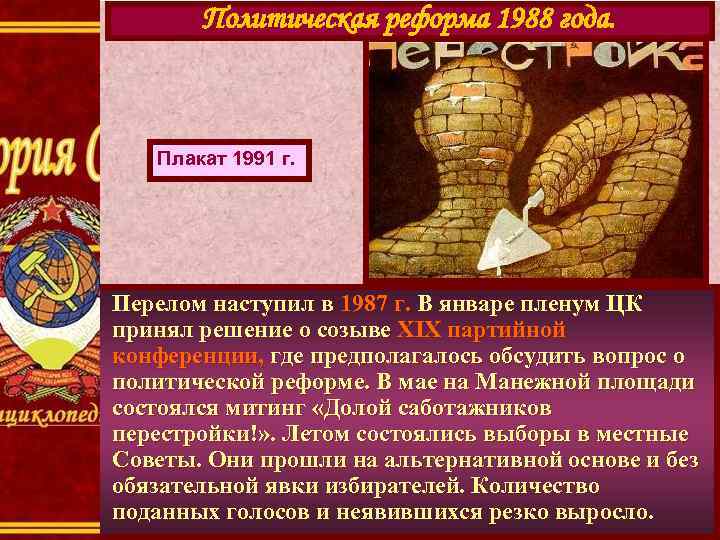 Политическая реформа 1988 года. Плакат 1991 г. Перелом наступил в 1987 г. В январе
