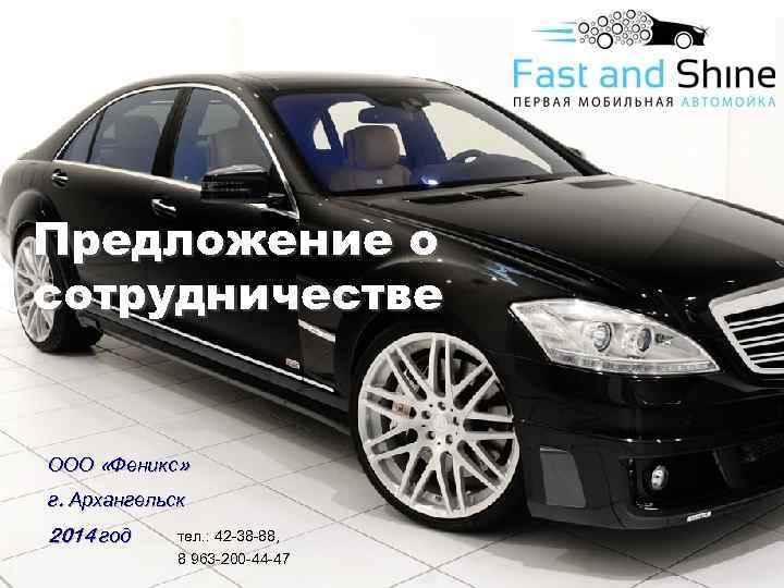 Предложение о сотрудничестве ООО «Феникс» г. Архангельск 2014 год тел. : 42 -38 -88,