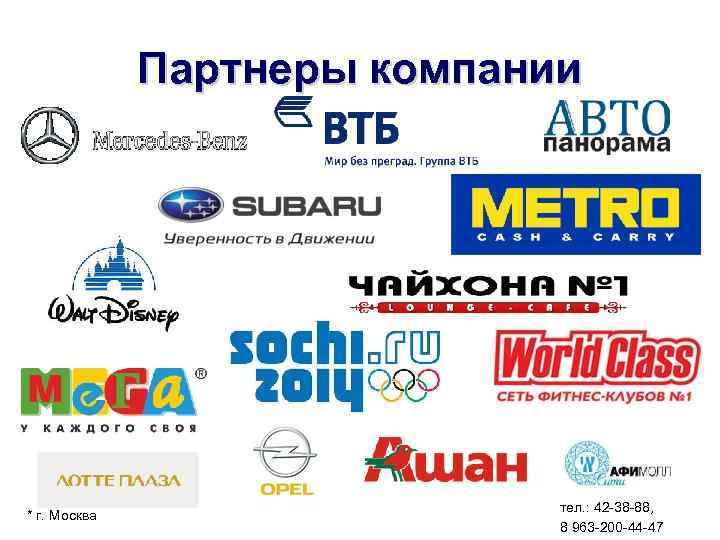 Партнеры компании * г. Москва тел. : 42 -38 -88, 8 963 -200 -44