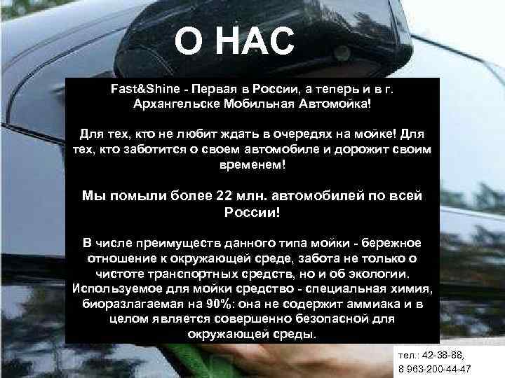 О НАС Fast&Shine - Первая в России, а теперь и в г. Архангельске Мобильная