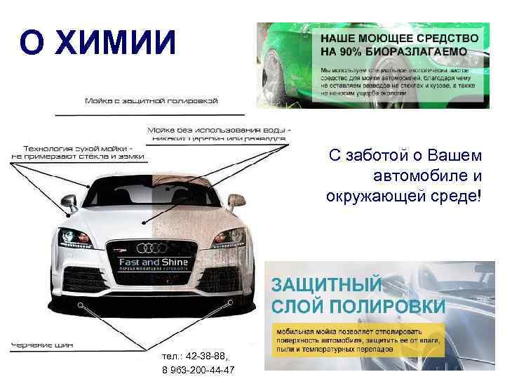 О ХИМИИ С заботой о Вашем автомобиле и окружающей среде! тел. : 42 -38