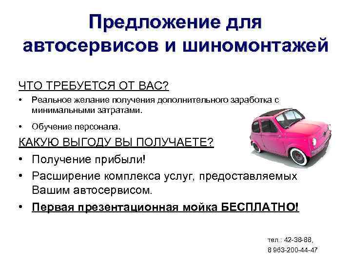 Предложение для автосервисов и шиномонтажей ЧТО ТРЕБУЕТСЯ ОТ ВАС? • Реальное желание получения дополнительного