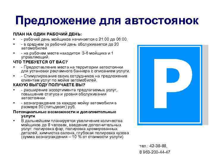 Предложение для автостоянок ПЛАН НА ОДИН РАБОЧИЙ ДЕНЬ: • - рабочий день мойщиков начинается