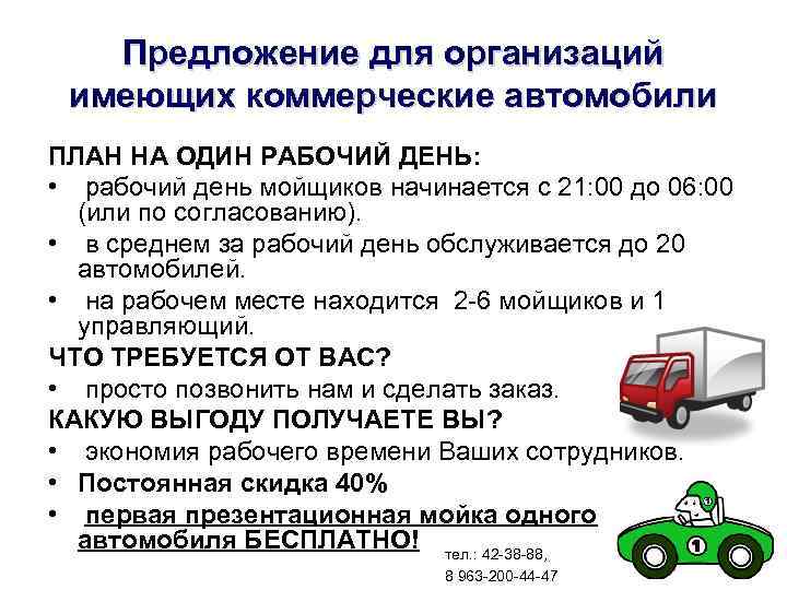 Предложение для организаций имеющих коммерческие автомобили ПЛАН НА ОДИН РАБОЧИЙ ДЕНЬ: • рабочий день