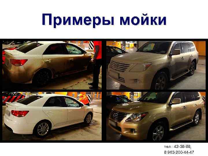 Примеры мойки тел. : 42 -38 -88, 8 963 -200 -44 -47 