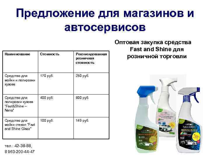 Предложение для магазинов и автосервисов Наименование Стоимость Рекомендованная розничная стоимость Средство для мойки и
