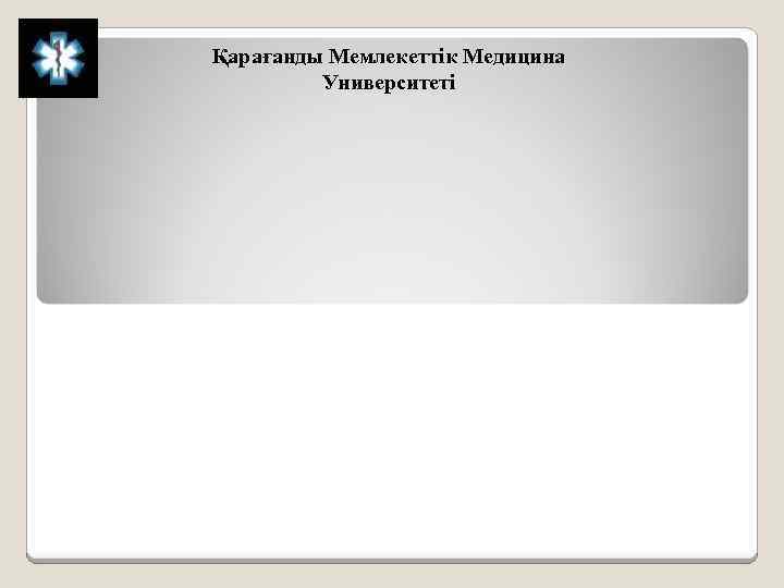 Қарағанды Мемлекеттік Медицина Университеті 