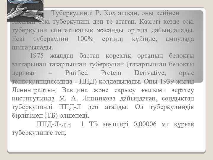 Туберкулинді Р. Кох ашқан, оны кейінен Кохтың ескі туберкулині деп те атаған. Қазіргі кезде