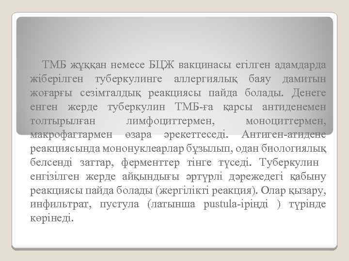 ТМБ жұққан немесе БЦЖ вакцинасы егілген адамдарда жіберілген туберкулинге аллергиялық баяу дамитын жоғарғы сезімталдық