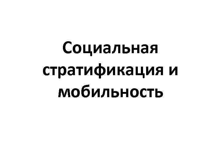 Социальная стратификация и мобильность 