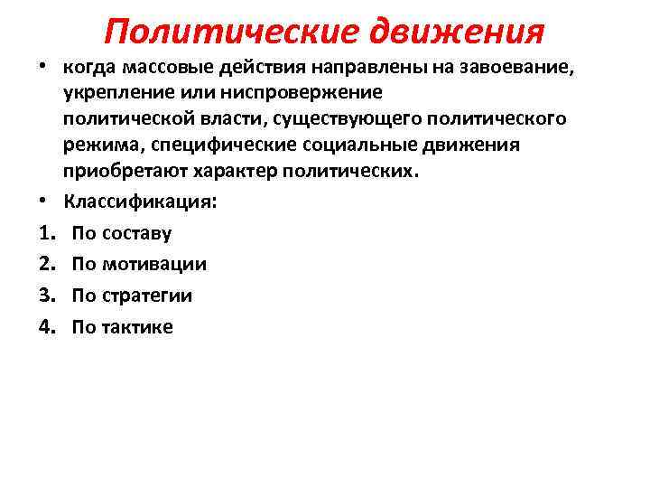 Политические движения • когда массовые действия направлены на завоевание, укрепление или ниспровержение политической власти,