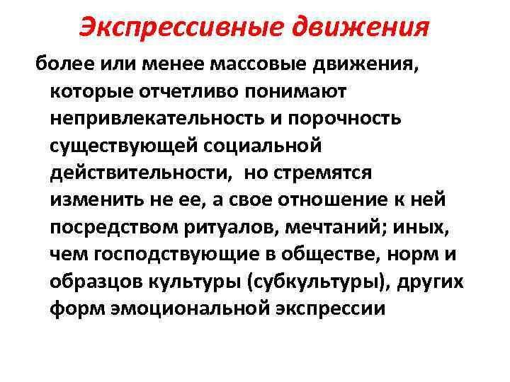 Экспрессивные движения более или менее массовые движения, которые отчетливо понимают непривлекательность и порочность существующей