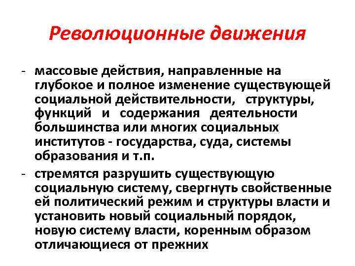 Революционные движения - массовые действия, направленные на глубокое и полное изменение существующей социальной действительности,