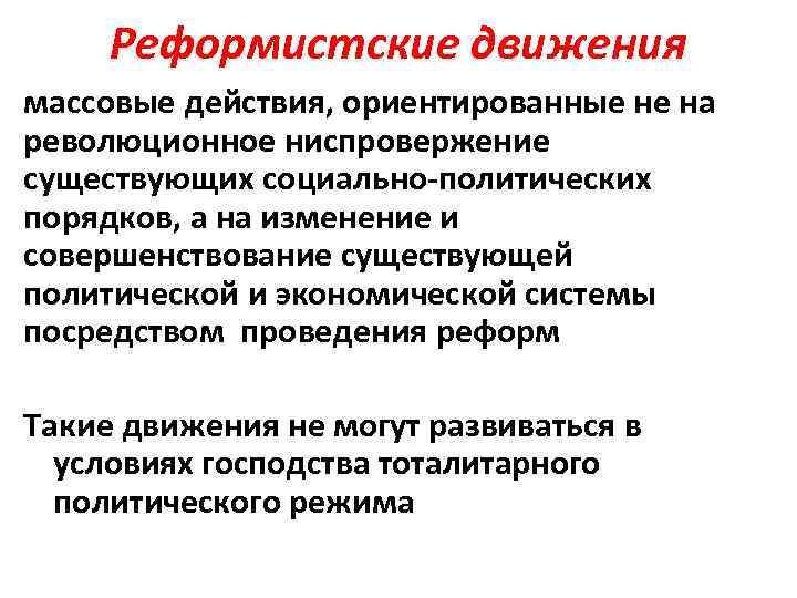 Реформистские движения массовые действия, ориентированные не на революционное ниспровержение существующих социально политических порядков, а
