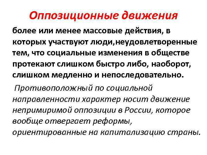 Оппозиционные движения более или менее массовые действия, в которых участвуют люди, неудовлетворенные тем, что