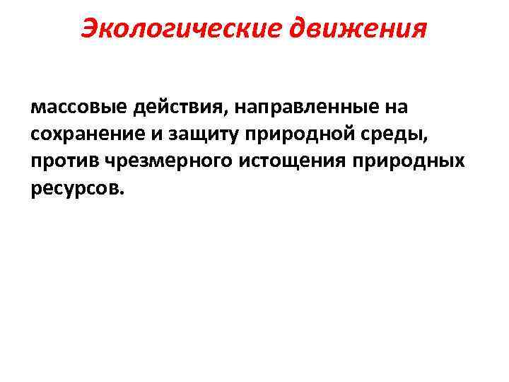Экологические движения массовые действия, направленные на сохранение и защиту природной среды, против чрезмерного истощения