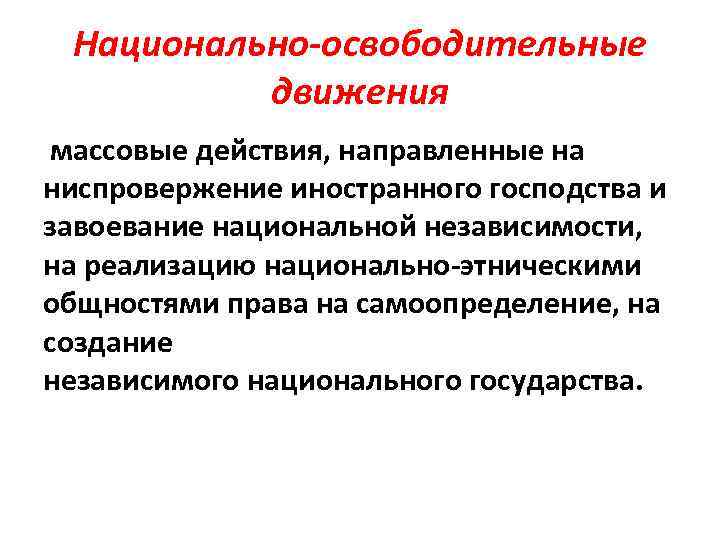 Действует направленно. Национально-освободительное движение определение. Национально-освободительные движения вывод. Национально-освободительные движения это массовые действия. Освободительное движение это определение.