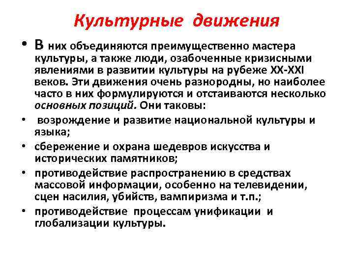 Культурные движения • В них объединяются преимущественно мастера • • культуры, а также люди,