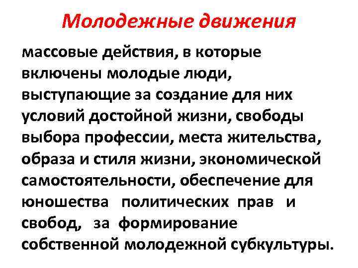 Молодежные движения массовые действия, в которые включены молодые люди, выступающие за создание для них