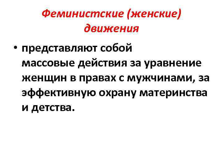 Представлять движение. Движение за уравнение женщин в правах с мужчинами. Феминистское движение. Уравнение женщин в правах. Женское движение за уравнение женщин в правах.