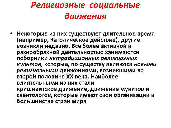 Религиозные социальные движения • Некоторые из них существуют длительное время (например, Католическое действие), другие