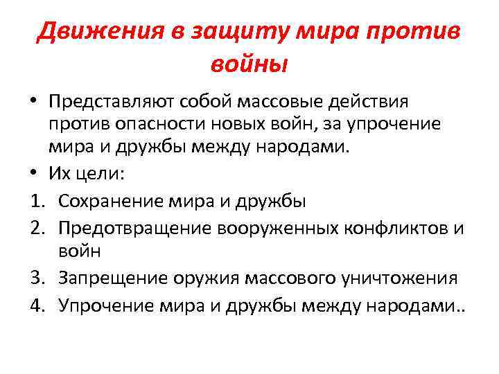 Движения в защиту мира против войны • Представляют собой массовые действия против опасности новых