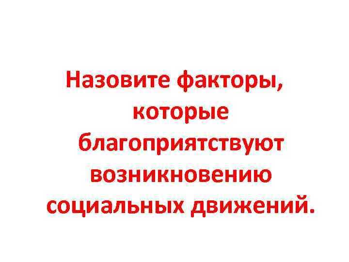 Назовите факторы, которые благоприятствуют возникновению социальных движений. 