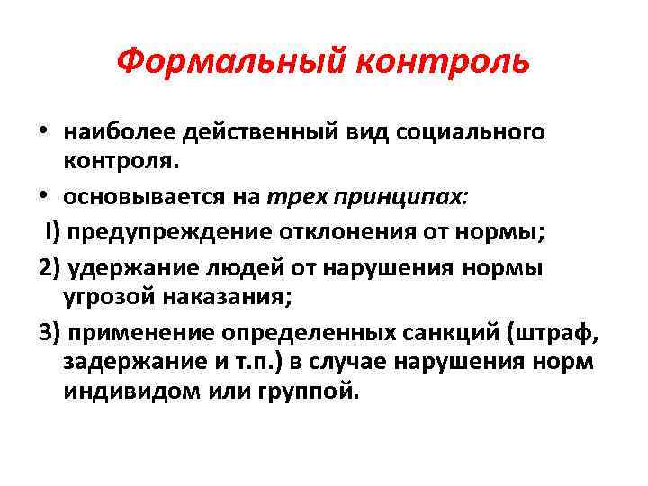 Формальный контроль • наиболее действенный вид социального контроля. • основывается на трех принципах: I)