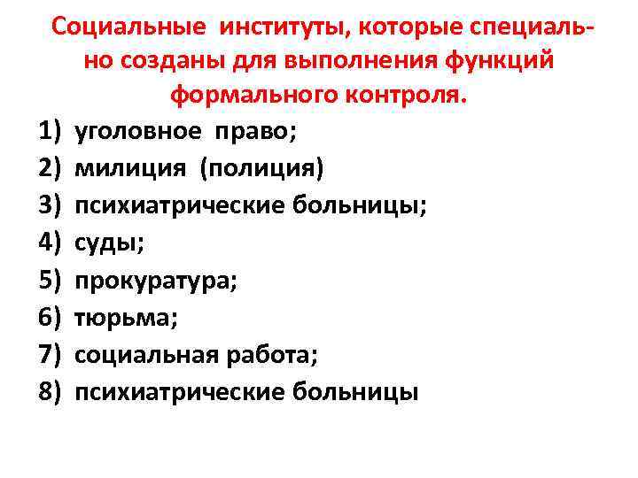 Социальные институты, которые специаль но созданы для выполнения функций формального контроля. 1) уголовное право;