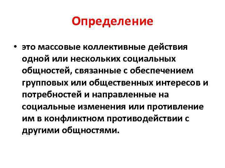 Определение • это массовые коллективные действия одной или нескольких социальных общностей, связанные с обеспечением